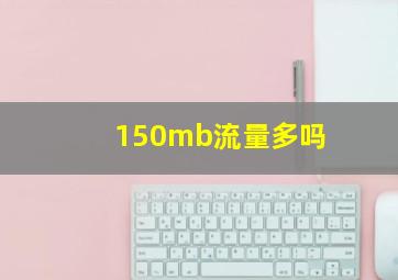 150mb流量多吗