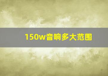 150w音响多大范围