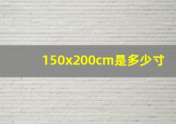 150x200cm是多少寸