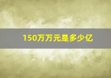 150万万元是多少亿