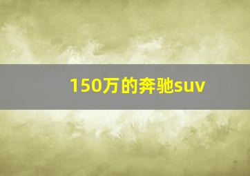 150万的奔驰suv