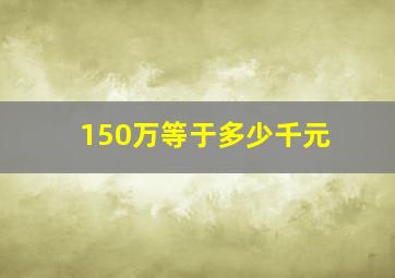 150万等于多少千元