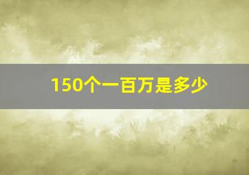 150个一百万是多少