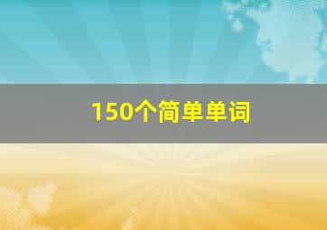 150个简单单词