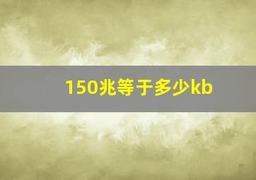 150兆等于多少kb