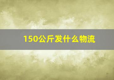 150公斤发什么物流