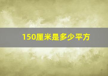 150厘米是多少平方