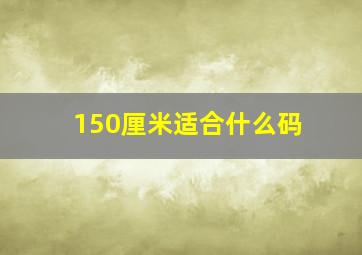 150厘米适合什么码