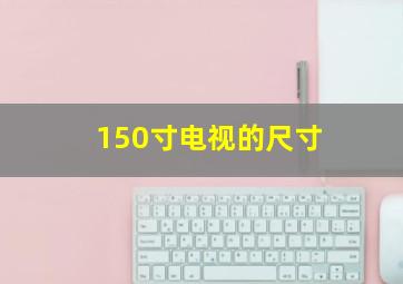 150寸电视的尺寸