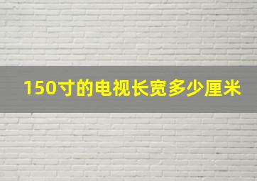 150寸的电视长宽多少厘米