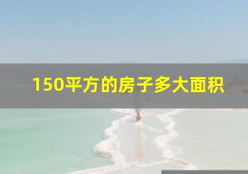 150平方的房子多大面积