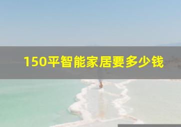 150平智能家居要多少钱