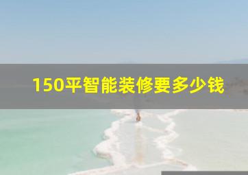 150平智能装修要多少钱