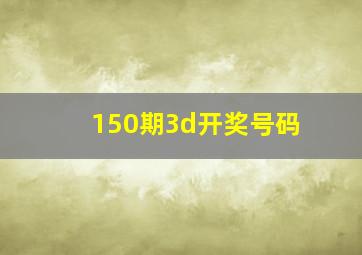 150期3d开奖号码