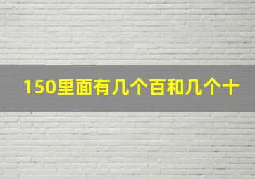 150里面有几个百和几个十