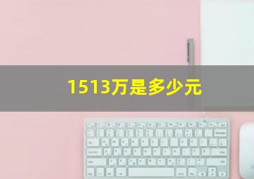 1513万是多少元