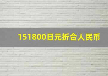 151800日元折合人民币