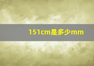 151cm是多少mm