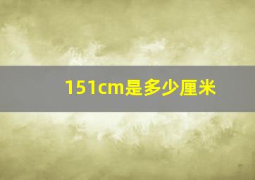 151cm是多少厘米