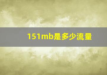 151mb是多少流量