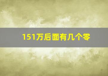 151万后面有几个零