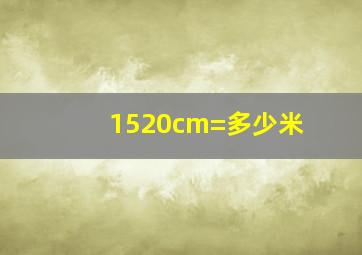 1520cm=多少米