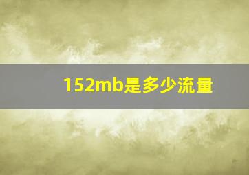 152mb是多少流量