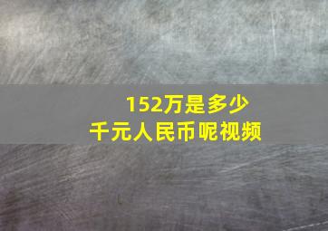 152万是多少千元人民币呢视频