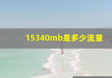 15340mb是多少流量