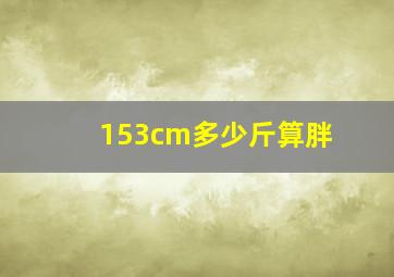 153cm多少斤算胖