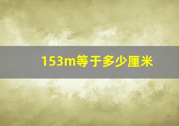 153m等于多少厘米