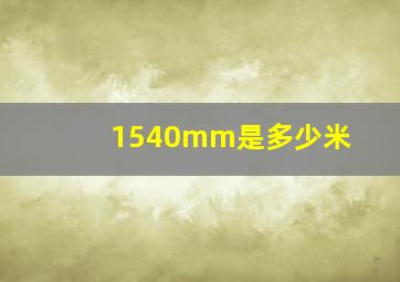 1540mm是多少米