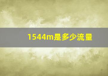 1544m是多少流量