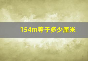 154m等于多少厘米