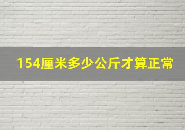 154厘米多少公斤才算正常