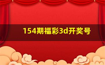 154期福彩3d开奖号