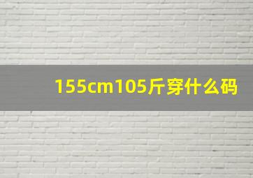 155cm105斤穿什么码