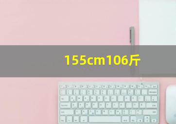 155cm106斤