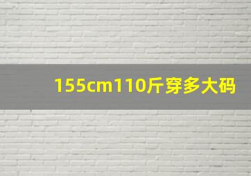 155cm110斤穿多大码