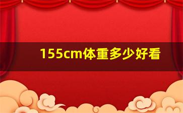 155cm体重多少好看