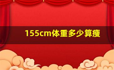 155cm体重多少算瘦