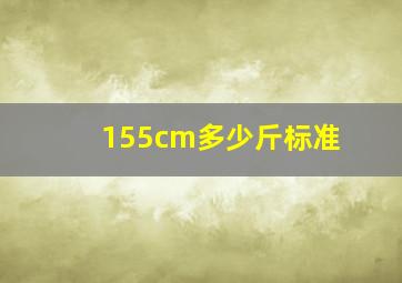 155cm多少斤标准