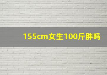 155cm女生100斤胖吗