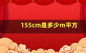 155cm是多少m平方