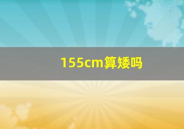 155cm算矮吗