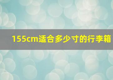 155cm适合多少寸的行李箱