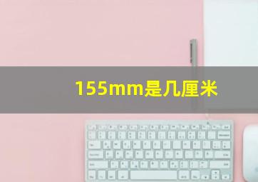 155mm是几厘米