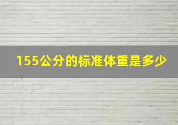 155公分的标准体重是多少