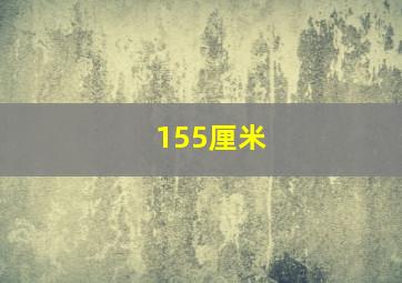 155厘米