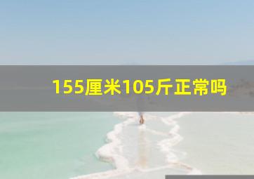 155厘米105斤正常吗